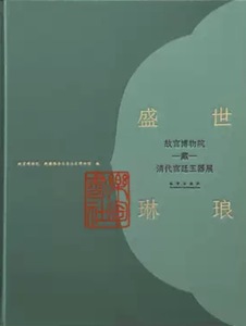 Radiant Treasures of a Flourishing Age: Exhibition of Qing Dynasty Imperial Jades from the Palace Museum